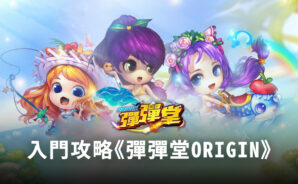 新手必看入門攻略 教你快速上手《彈彈堂Origin》