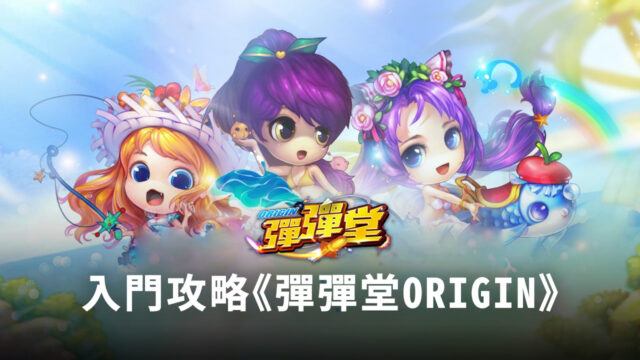 新手必看入門攻略 教你快速上手《彈彈堂Origin》