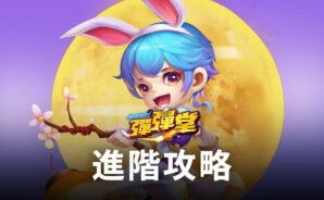 高階玩家必看《彈彈堂Origin》進階攻略,提升戰力!