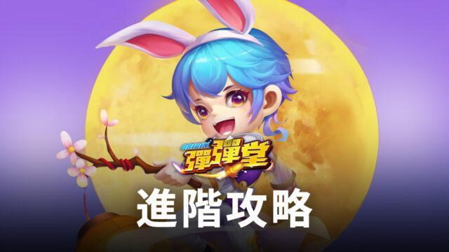高階玩家必看《彈彈堂Origin》進階攻略,提升戰力!