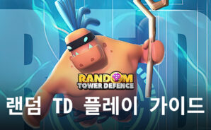 무작위가 주는 즐거움, 랜덤 TD의 재미를 블루스택과 함께해봐요!
