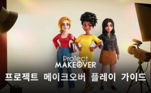 간단하지만 중독성있는 3매치 게임, 프로젝트 메이크오버를 블루스택에서 시작해봐요