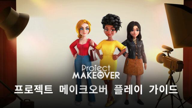 간단하지만 중독성있는 3매치 게임, 프로젝트 메이크오버를 블루스택에서 시작해봐요