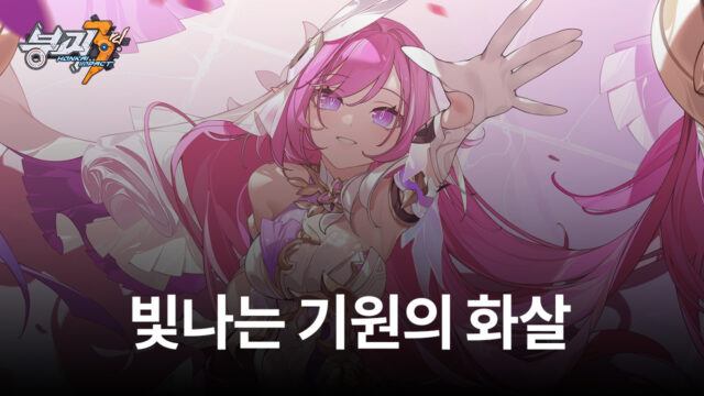 붕괴3rd, ‘빛나는 기원의 화살’ 업데이트 실시