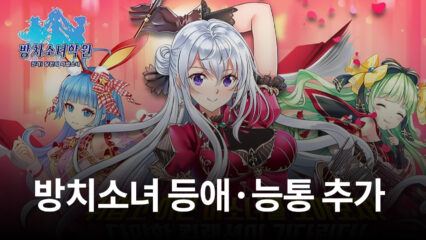 미소녀게임 ‘방치소녀: 학원편’, 등애·능통 등 장수 5인 추가