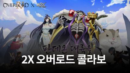 2X x 오버로드 콜라보 시작, 블루스택과 함께 오버로드의 캐릭터들을 2X에서 만나봅시다