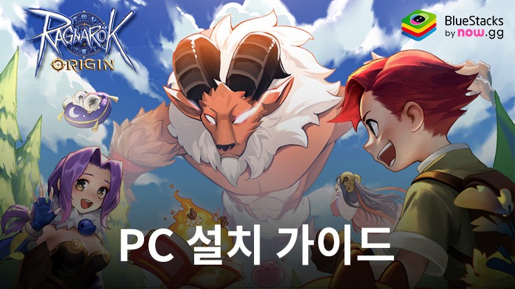 블루스택으로 PC에서 라그나로크 오리진 플레이