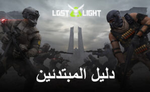 دليل المبتدئين للعبة Lost Light – PVPVE – كل ما تحتاج إلى معرفته لتبدأ على المسار الصحيح
