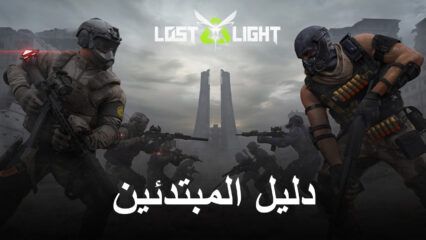 دليل المبتدئين للعبة Lost Light  – PVPVE – كل ما تحتاج إلى معرفته لتبدأ على المسار الصحيح