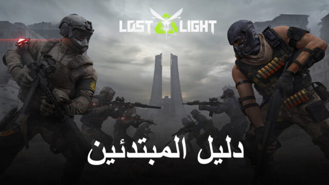 دليل المبتدئين للعبة Lost Light – PVPVE – كل ما تحتاج إلى معرفته لتبدأ على المسار الصحيح