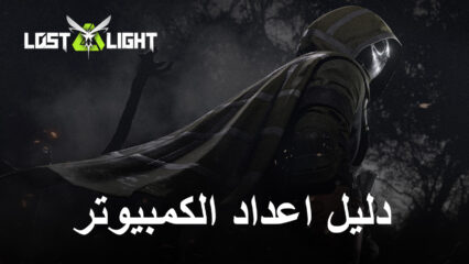 كيف تلعب Lost Light – PVPVE على جهاز الكمبيوتر باستخدام BlueStacks