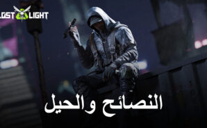 أفضل نصائح وحيل وإستراتيجيات للعبة Lost Light – PVPVE من أجل البقاء على قيد الحياة والفوز في المباريات