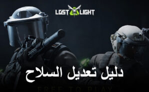 دليل المبتدئين لتعديل سلاح للعبة Lost Light – PVPVE – أساسيات تخصيص عتادك