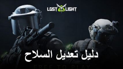 دليل المبتدئين لتعديل سلاح للعبة Lost Light – PVPVE – أساسيات تخصيص عتادك