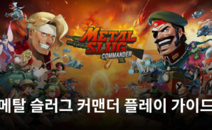 메탈 슬러그의 매력을 수집형 RPG로? 메탈 슬러그 커맨더를 지금 블루스택에서 시작해봅시다