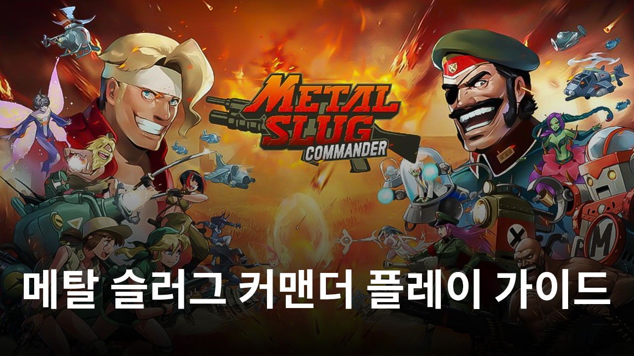 메탈 슬러그의 매력을 수집형 Rpg로? 메탈 슬러그 커맨더를 지금 블루스택에서 시작해봅시다 | Bluestacks