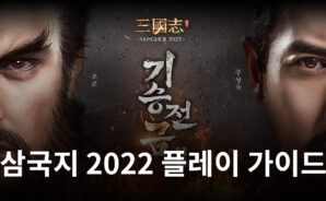 전략 시뮬레이션의 재미를 삼국지로, 삼국지 2022의 중원을 블루스택과 함께 정복해봐요!