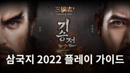 전략 시뮬레이션의 재미를 삼국지로, 삼국지 2022의 중원을 블루스택과 함께 정복해봐요!