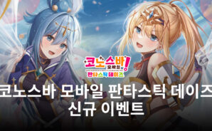 코노스바 모바일 판타스틱 데이즈에서 시작된 풍작 축제, 블루스택으로 빠르게 즐겨봐요!