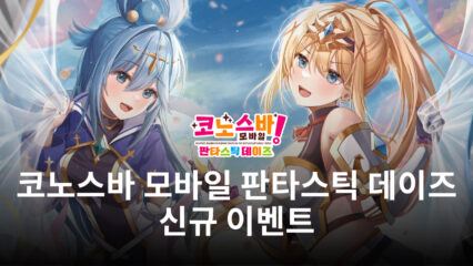 코노스바 모바일 판타스틱 데이즈에서 시작된 풍작 축제, 블루스택으로 빠르게 즐겨봐요!