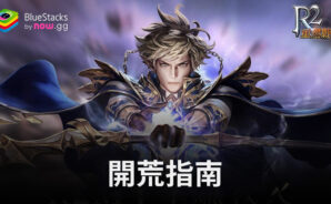 「R2 重燃戰火」開荒指南