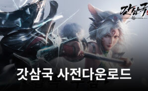 아이스버드 게임즈, ‘갓삼국’ 20일 사전다운로드 진행