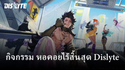 รับรางวัลมากมายเพื่อพิชิตของรางวัลกับกิจกรรม หอคอยไร้สิ้นสุด