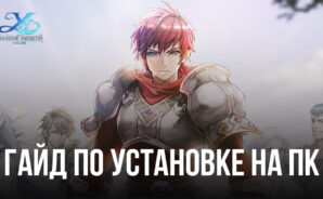 Как играть в Ys Online: The Ark of Napishtim на ПК через BlueStacks