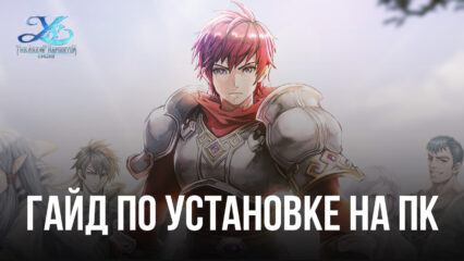 Как играть в Ys Online: The Ark of Napishtim на ПК через BlueStacks