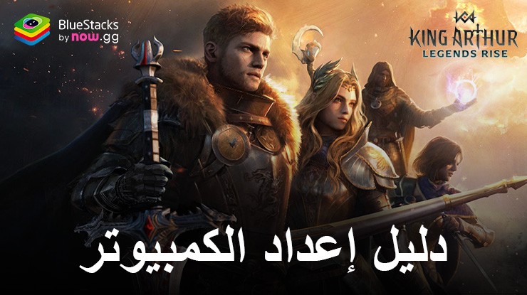 كيفية تثبيت ولعب King Arthur: Legends Rise على جهاز الكمبيوتر باستخدام BlueStacks