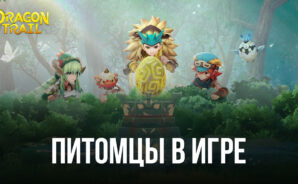 Получаем питомцев в Dragon Trail: Hunter World