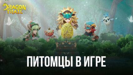 Получаем питомцев в Dragon Trail: Hunter World