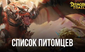 Dragon Trail: Hunter World – говорим про лучших и худших питомцев в игре (Сентябрь 2022)