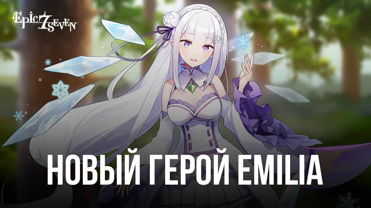 Epic Seven – Обзор героя Emilia, ее способности, роли в команде и многое  другое | BlueStacks