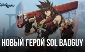 Epic Seven – Обзор героя Sol Badguy, его способности, экипировка и другие аспекты