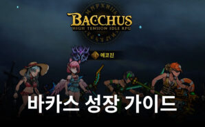 바카스에서 막힘 없이 달려나갈 수 있는 방법, 블루스택이 알려드릴게요!