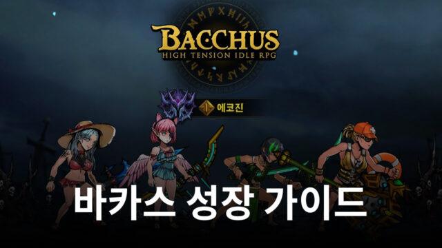 바카스에서 막힘 없이 달려나갈 수 있는 방법, 블루스택이 알려드릴게요!