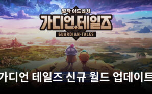 가디언 테일즈 월드 15 추가, 계약자 크로셀까지 블루스택으로 빠르게 만나봐요