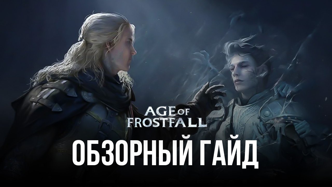 Обзорный гайд Age of Frostfall на ПК. Пир посреди зимы, или «Игра  престолов» на минималках | BlueStacks