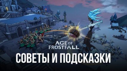Советы и подсказки по игре Age of Frostfall