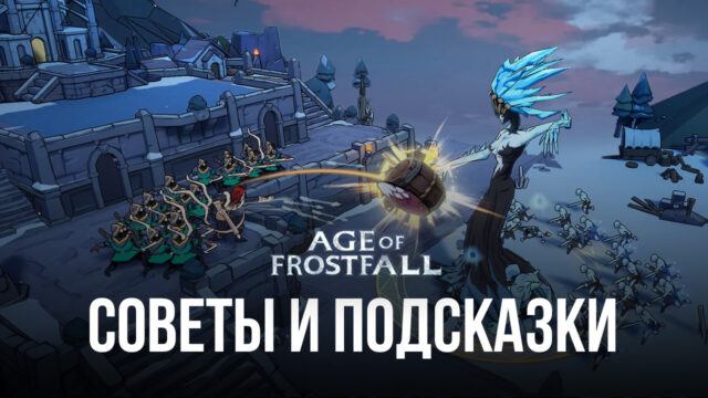 Советы и подсказки по игре Age of Frostfall