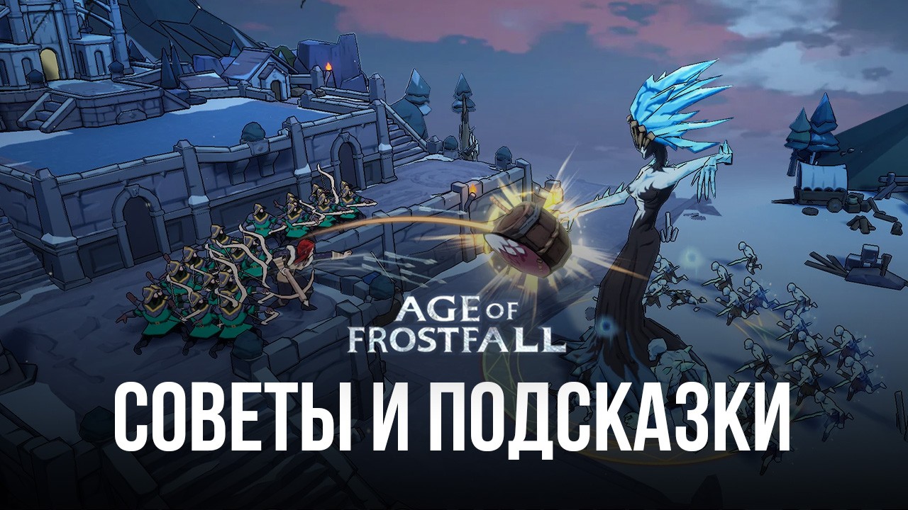 Советы и подсказки по игре Age of Frostfall | BlueStacks