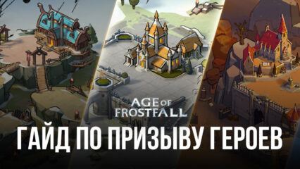 Гайд по призыву героев в Age of Frostfall