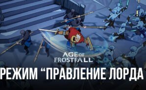 Гайд по режиму “Правление лорда” в Age of Frostfall