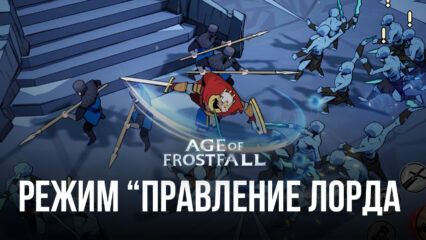 Гайд по режиму “Правление лорда” в Age of Frostfall