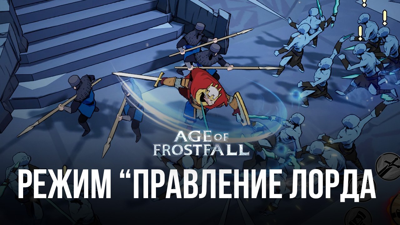 Гайд по режиму “Правление лорда” в Age of Frostfall | BlueStacks