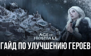Гайд по улучшению героев в Age of Frostfall