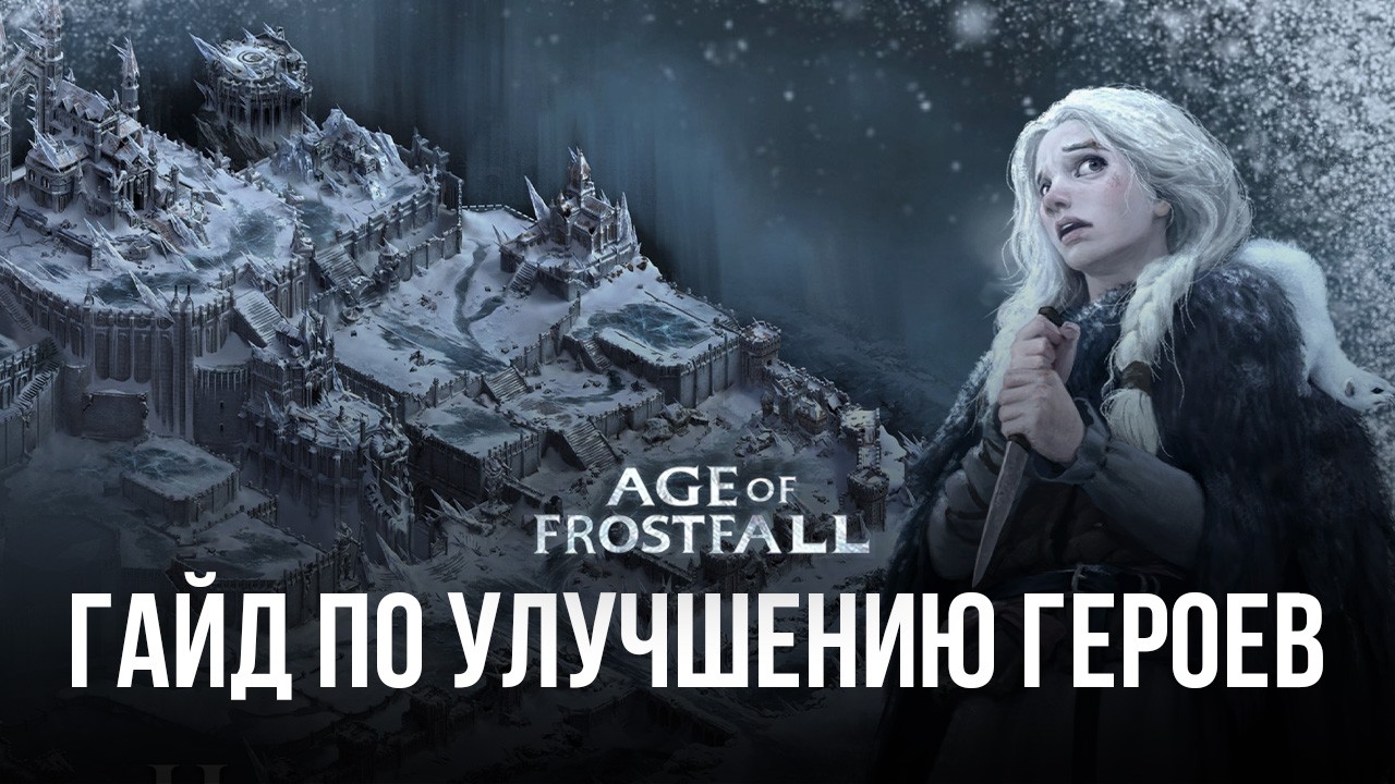 Гайд по улучшению героев в Age of Frostfall | BlueStacks