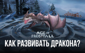 Гайд по развитию дракона в Age of Frostfall