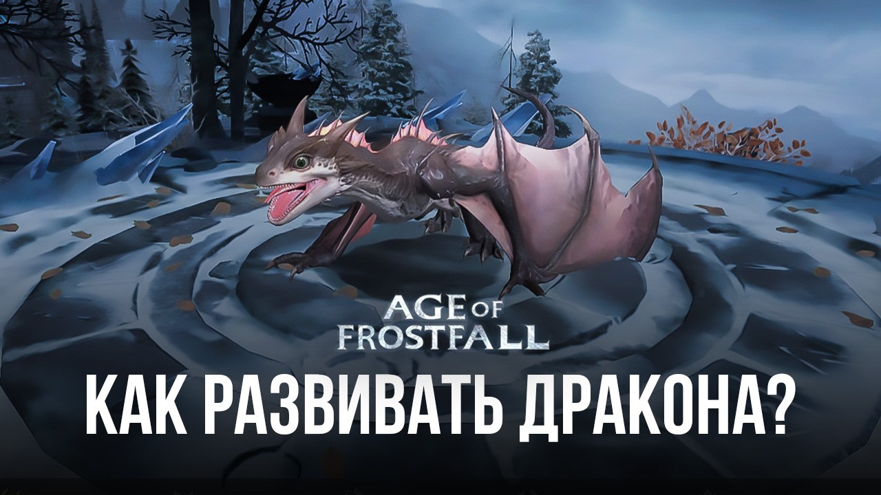 Гайд по развитию дракона в Age of Frostfall | BlueStacks